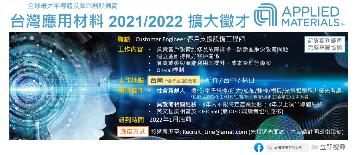 美商應用材料 設備工程師2021 2022擴大徵才 2022年1月底前報到